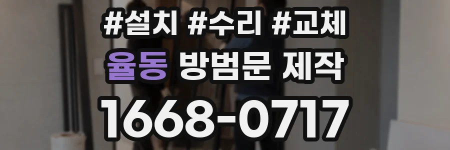 율동 방범문 제작