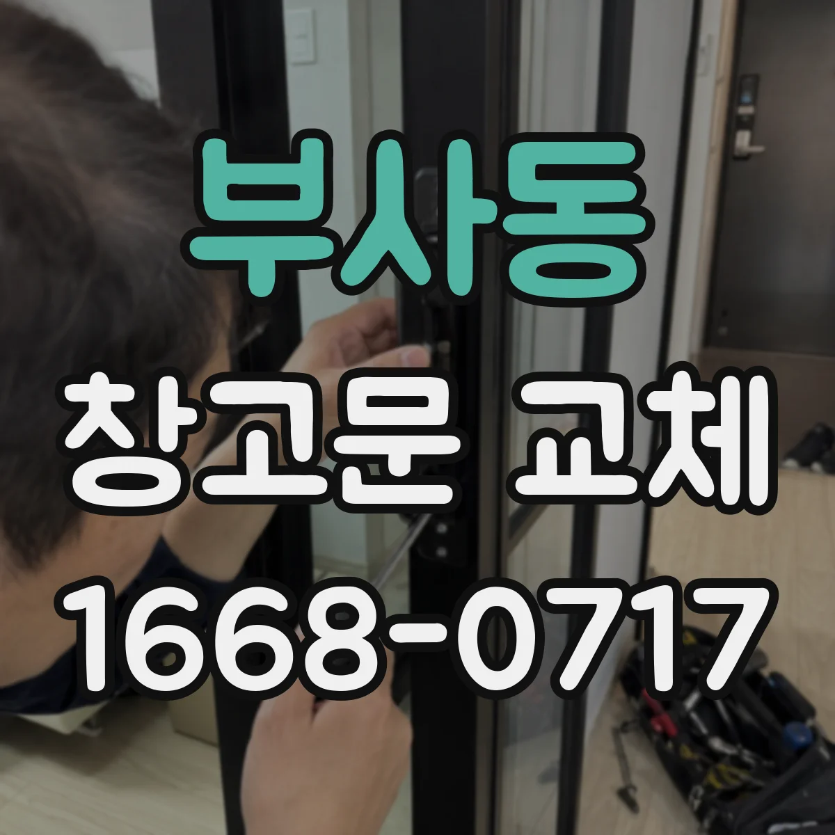 부사동 창고문 교체