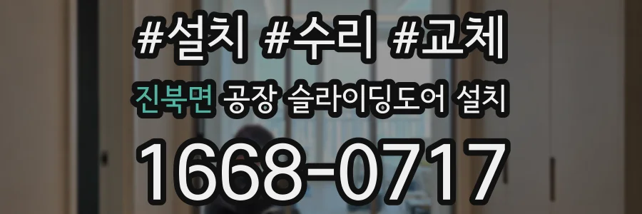 진북면 공장 슬라이딩도어 설치