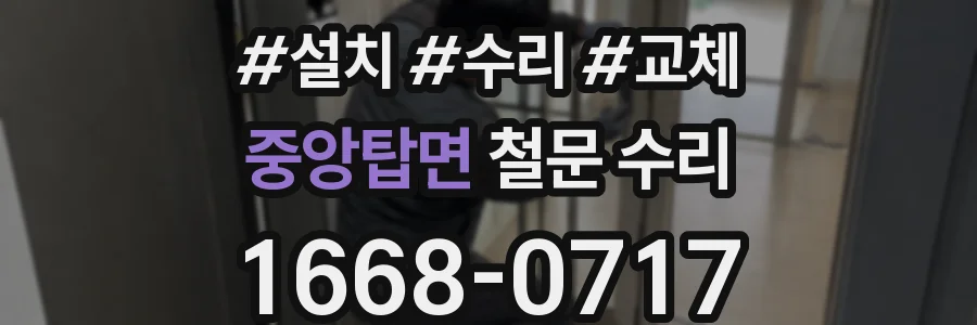 중앙탑면 철문 수리