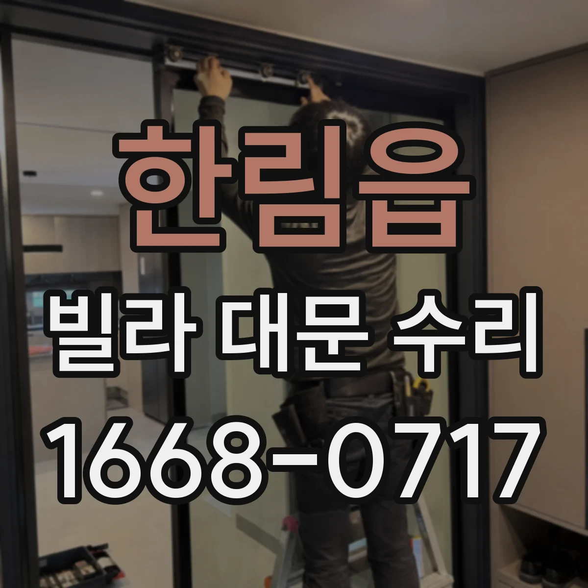 한림읍 빌라 대문 수리