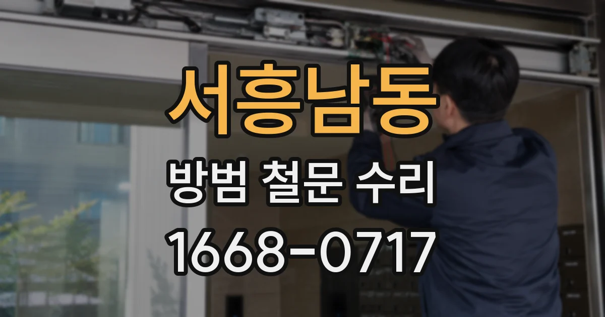 서흥남동 방범 철문 수리