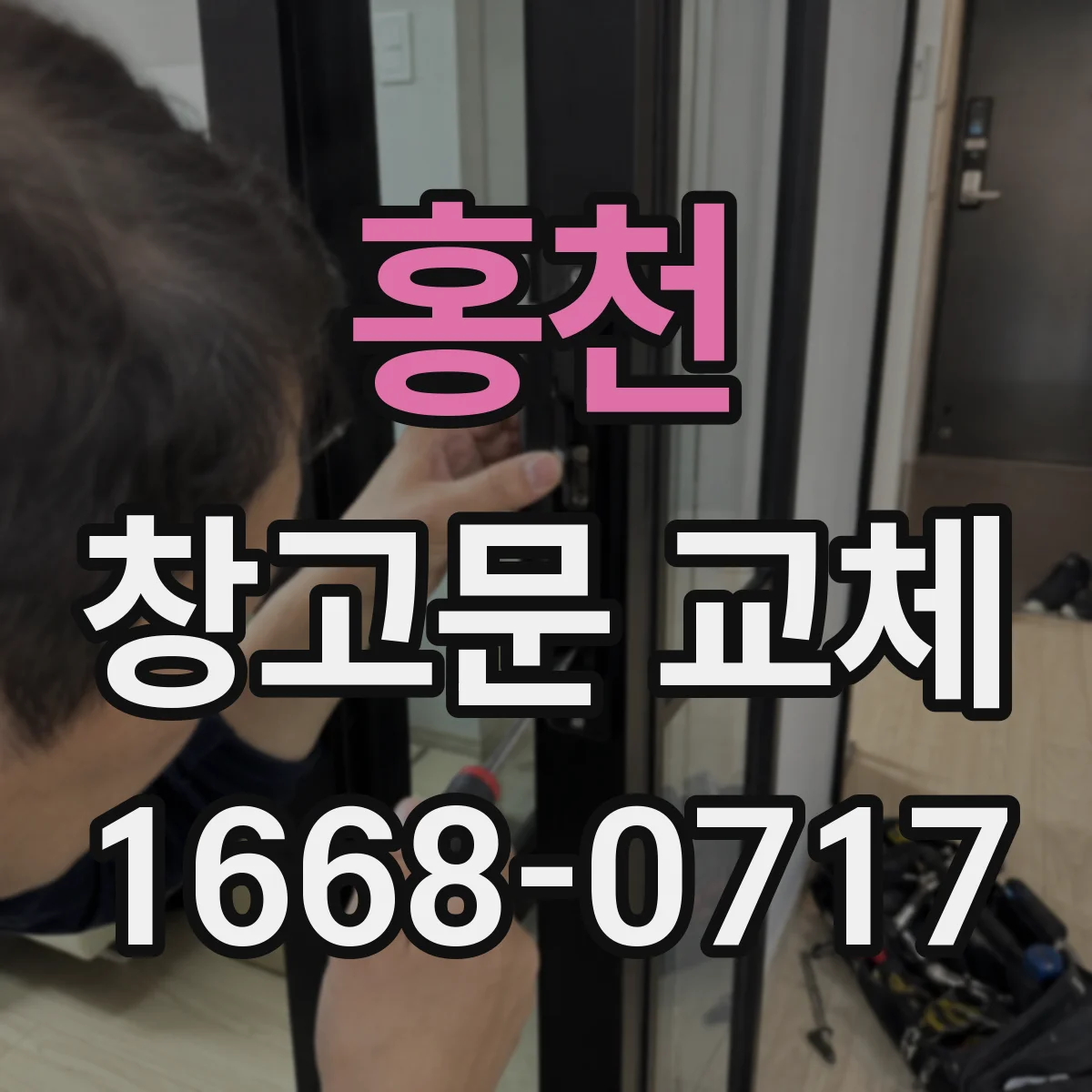 홍천 창고문 교체