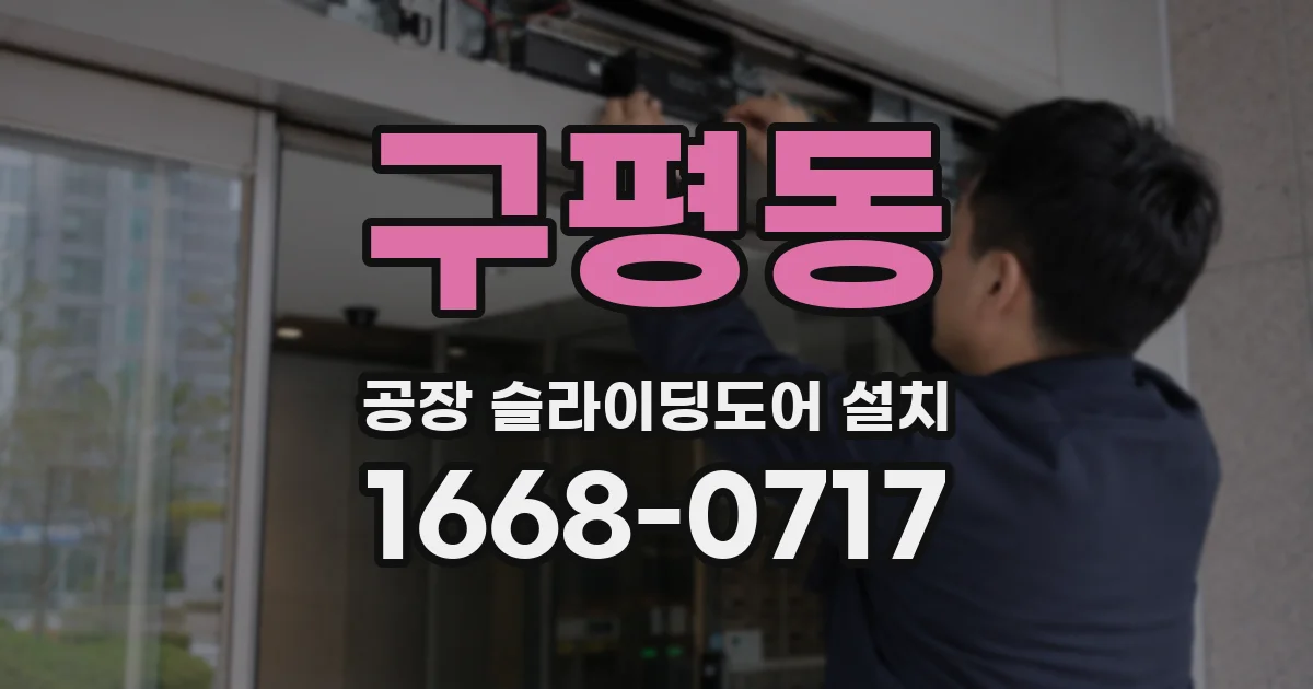 구평동 공장 슬라이딩도어 설치