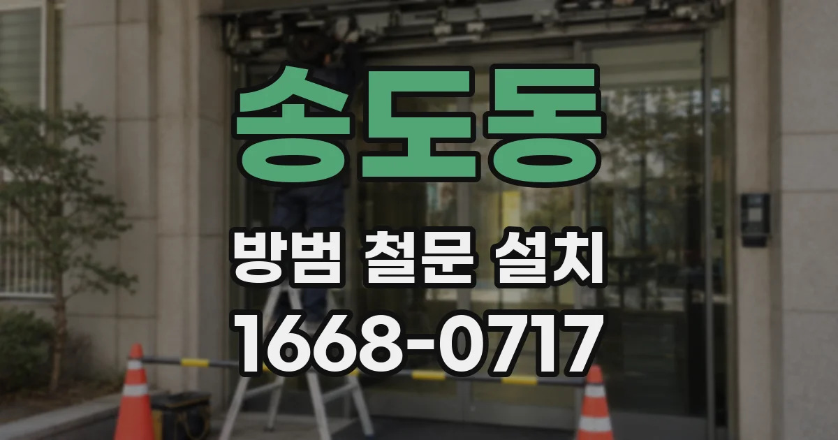 송도동 방범 철문 설치