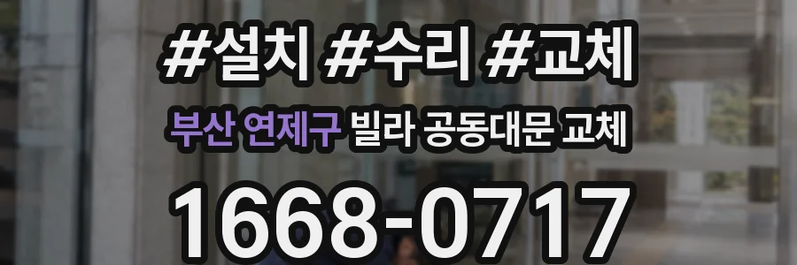 부산 연제구 빌라 공동대문 교체