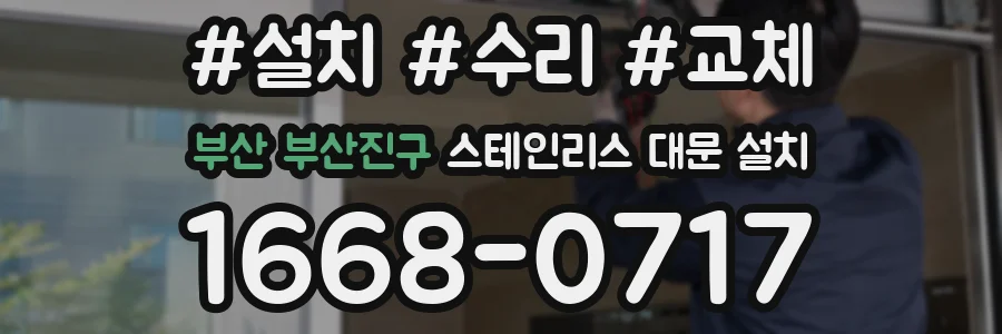 부산 부산진구 스테인리스 대문 설치