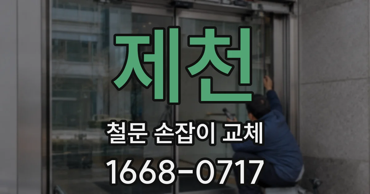 제천 철문 손잡이 교체
