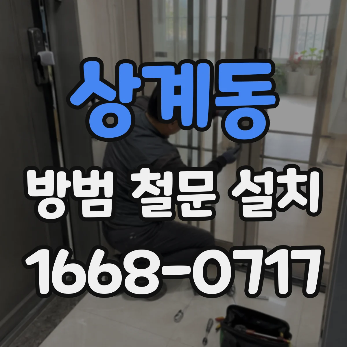 상계동 방범 철문 설치