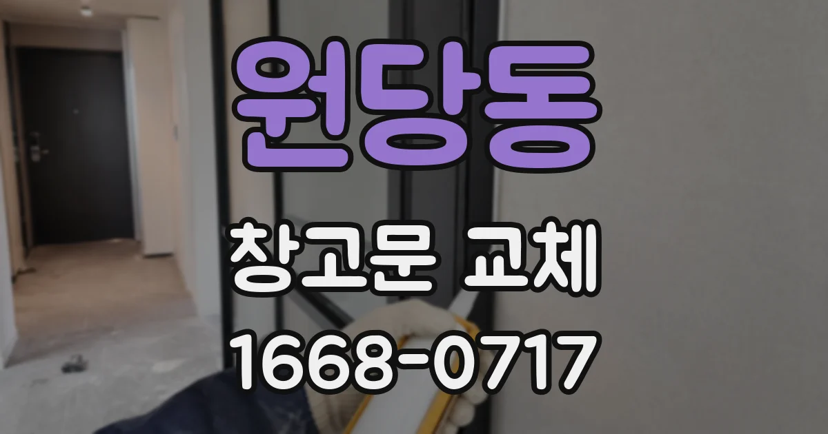 원당동 창고문 교체