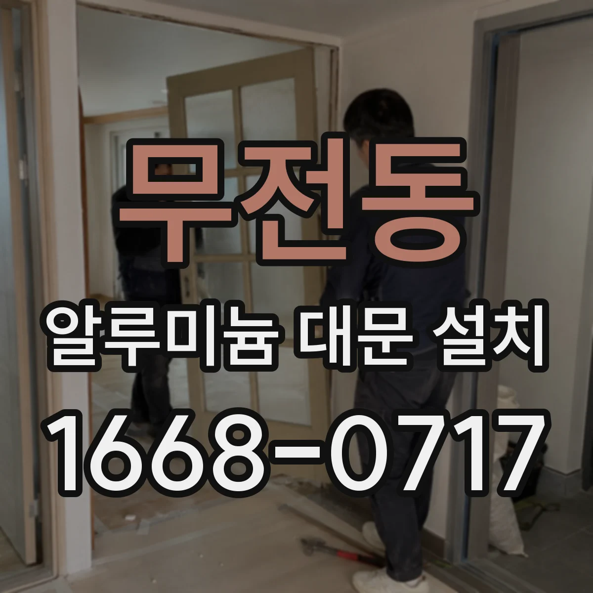 무전동 알루미늄 대문 설치