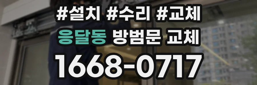 응달동 방범문 교체