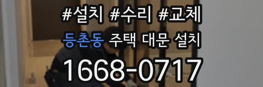 등촌동 주택 대문 설치