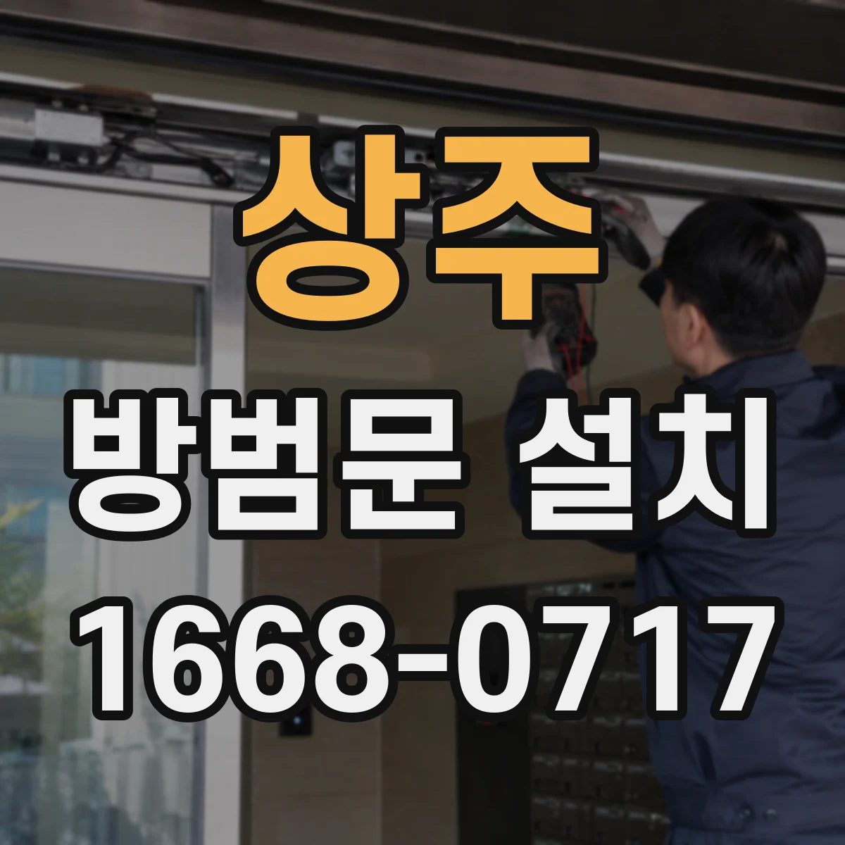 상주 방범문 설치