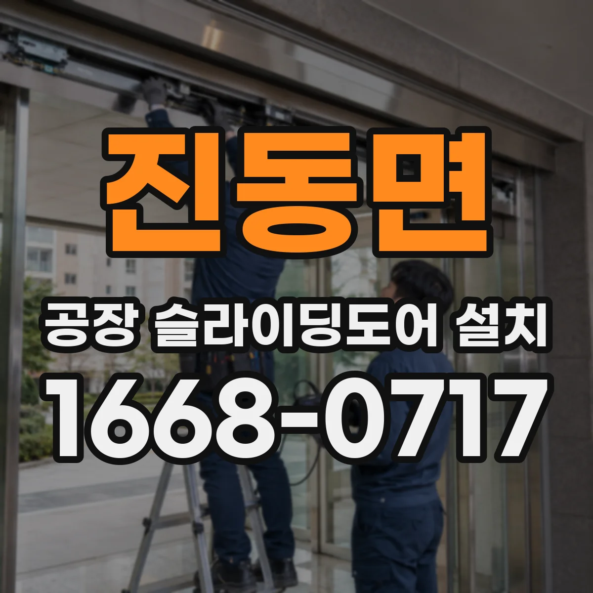 진동면 공장 슬라이딩도어 설치