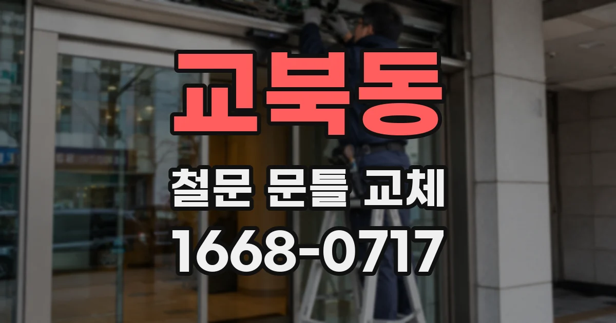 교북동 철문 문틀 교체