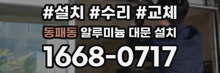 동패동 알루미늄 대문 설치