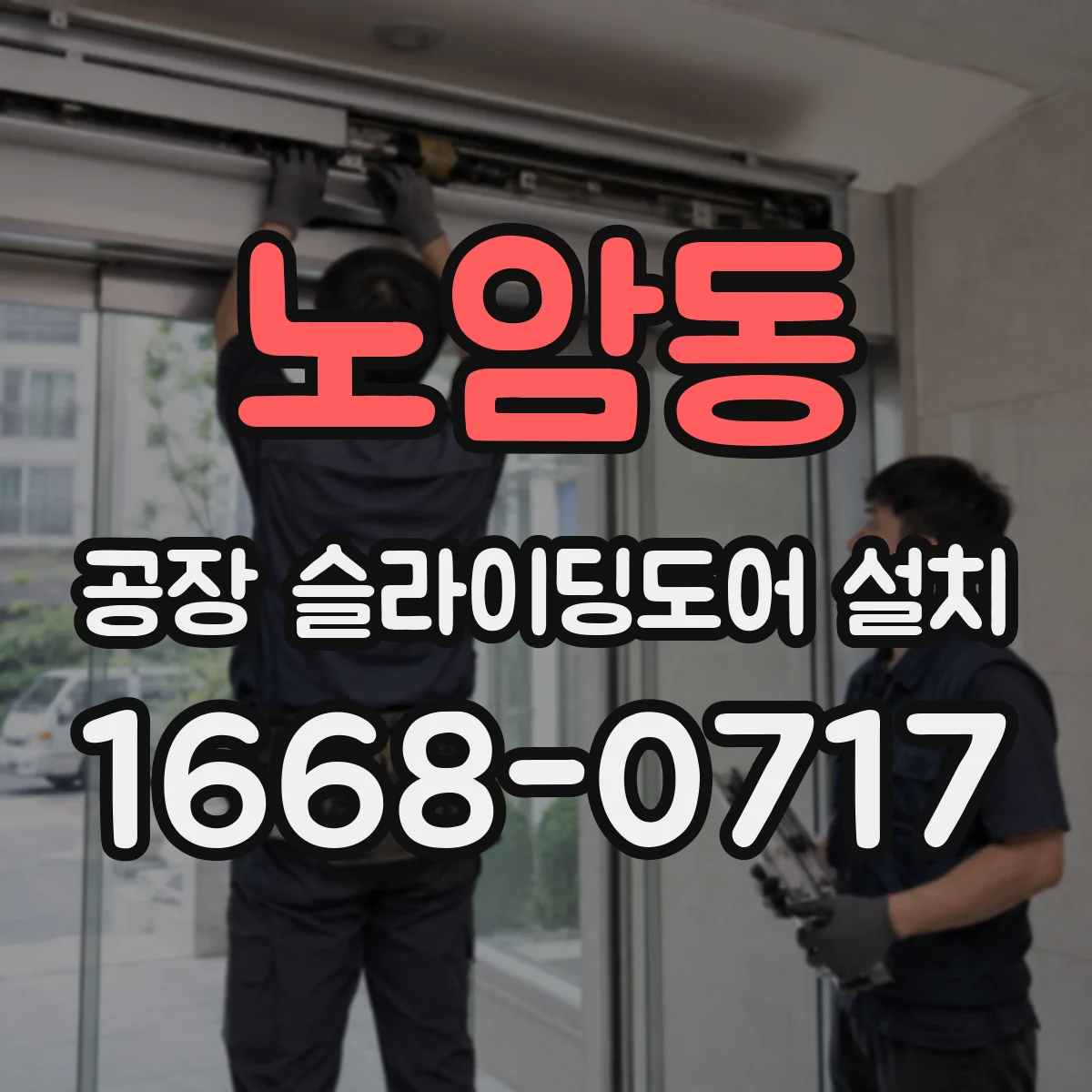 노암동 공장 슬라이딩도어 설치