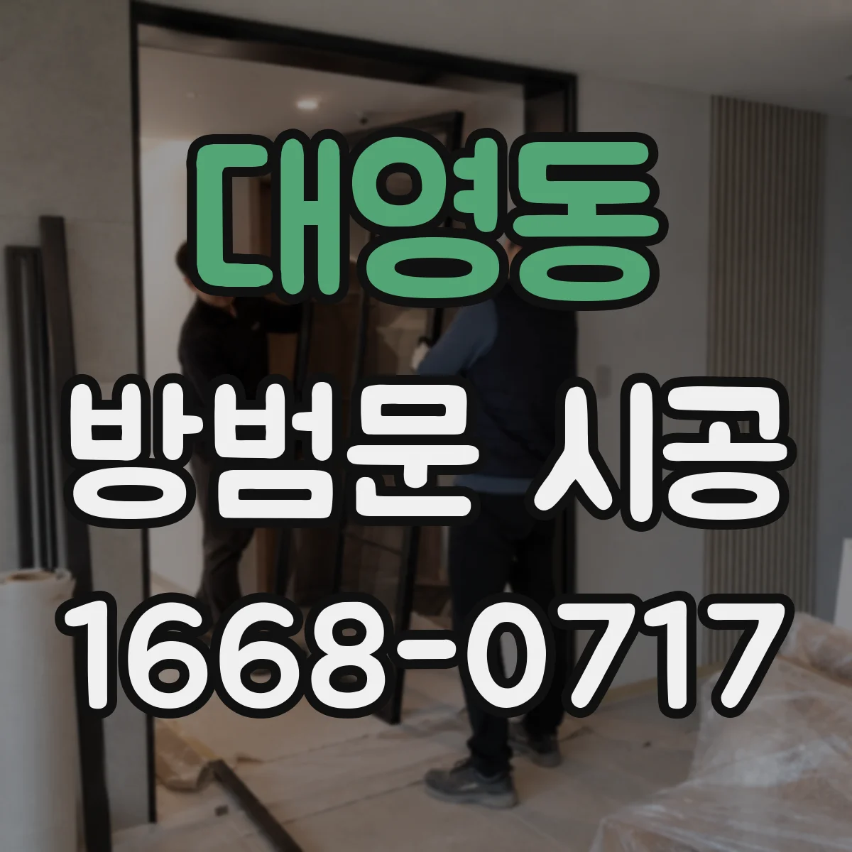 대영동 방범문 시공