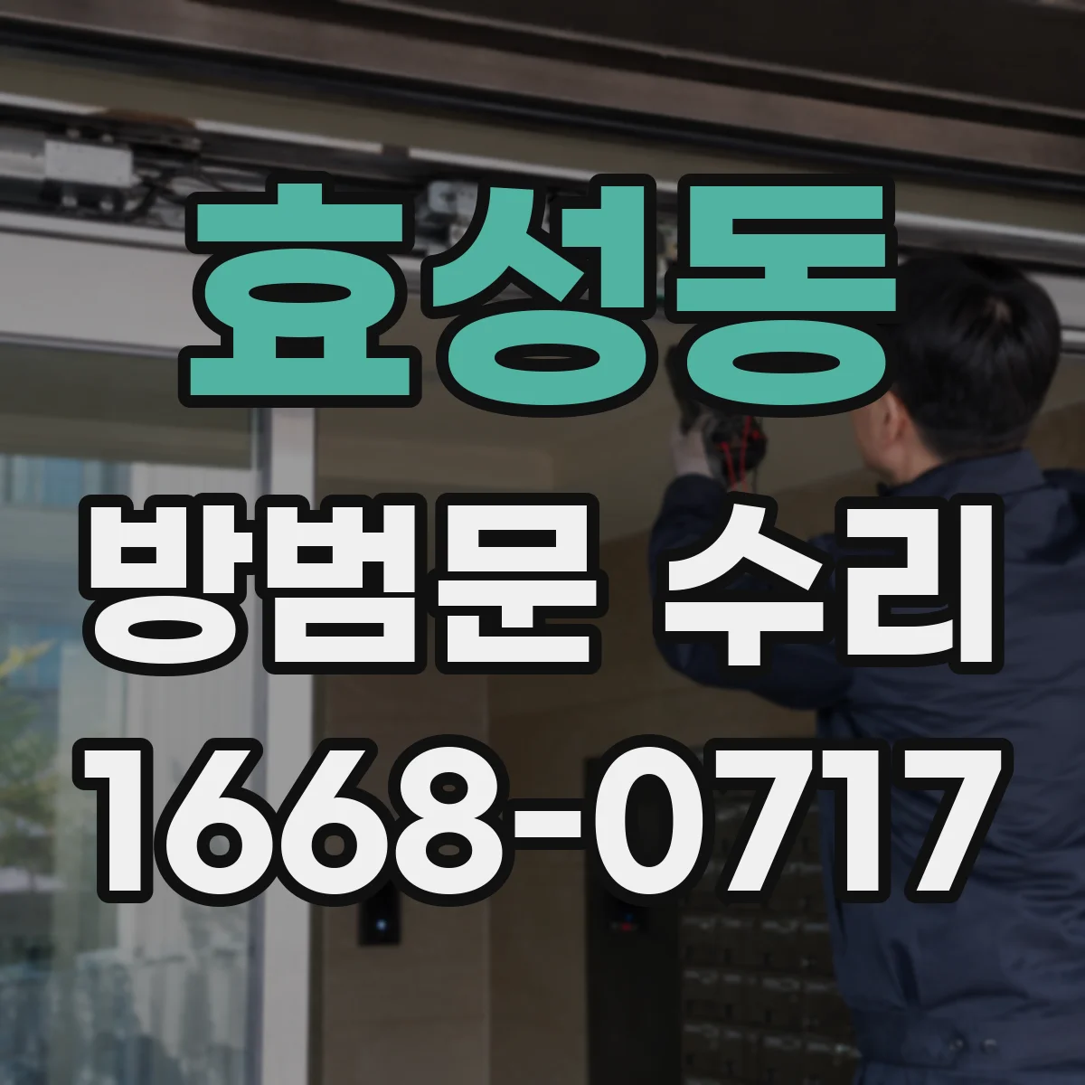 효성동 방범문 수리