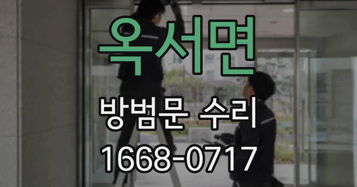 옥서면 방범문 수리
