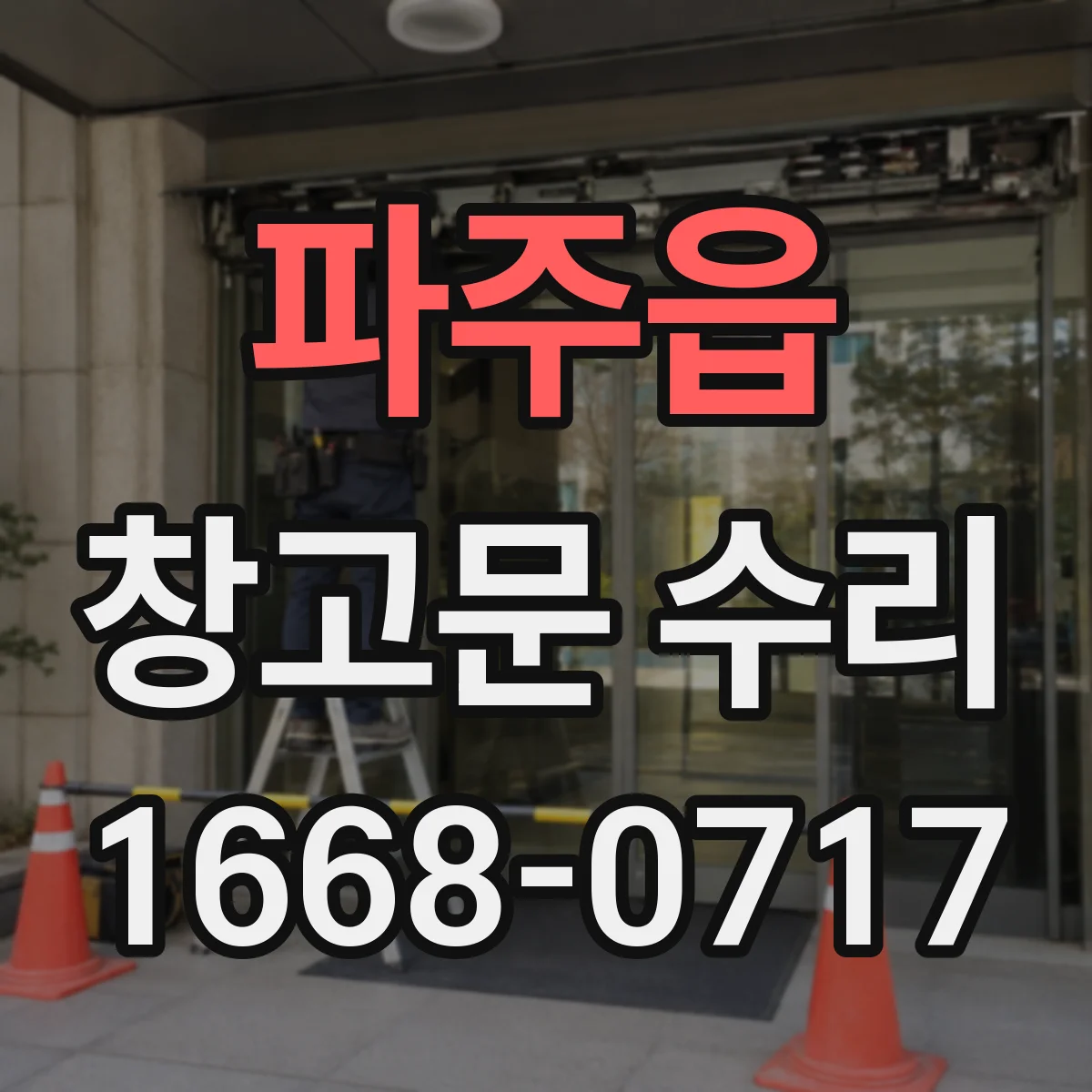 파주읍 창고문 수리