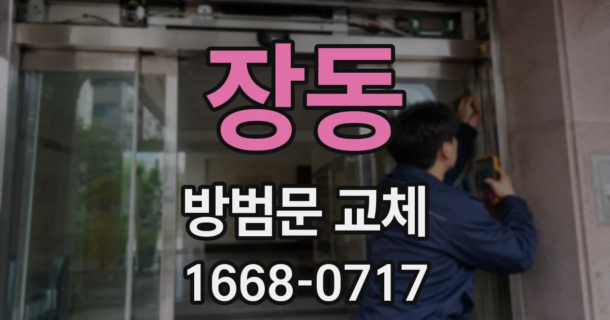 장동 방범문 교체