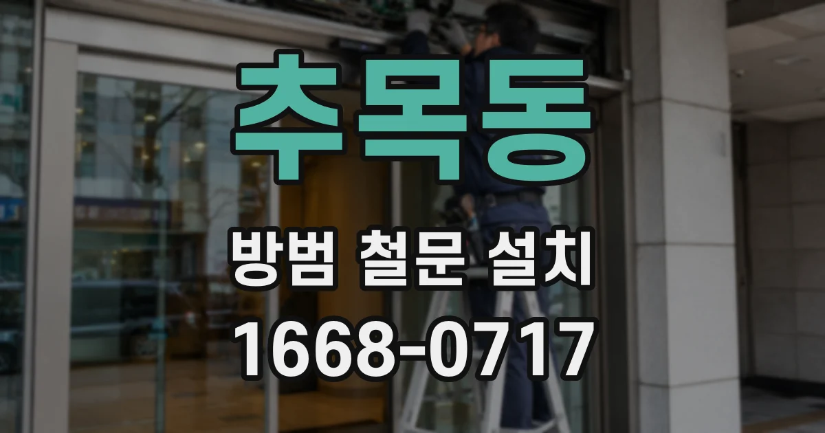 추목동 방범 철문 설치