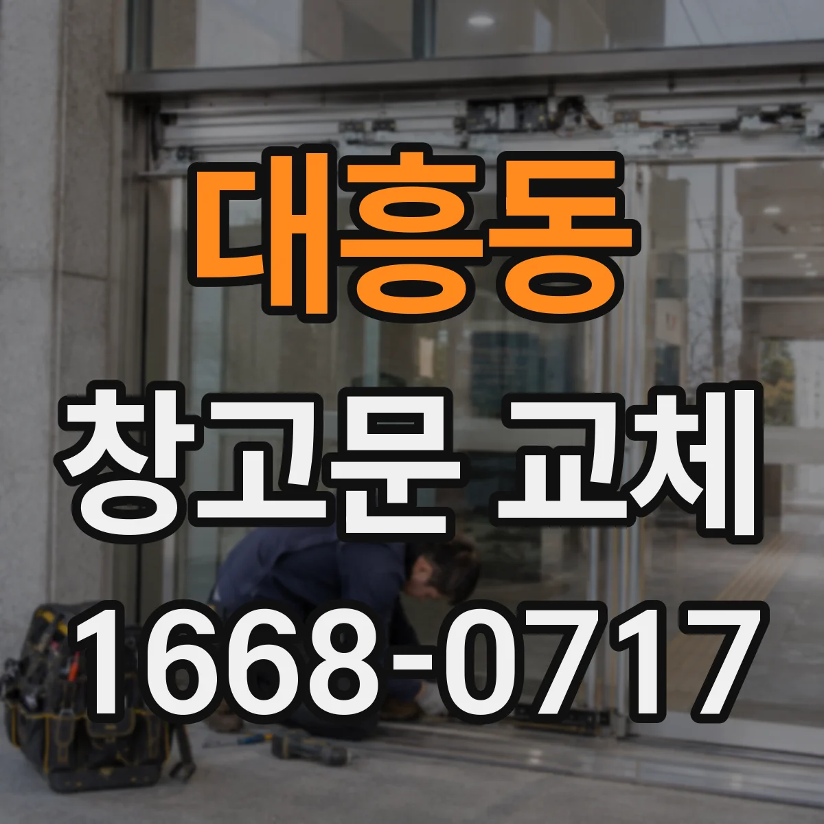 대흥동 창고문 교체