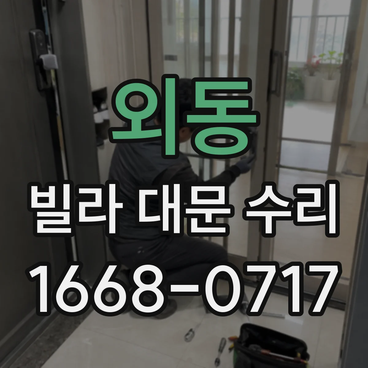 외동 빌라 대문 수리