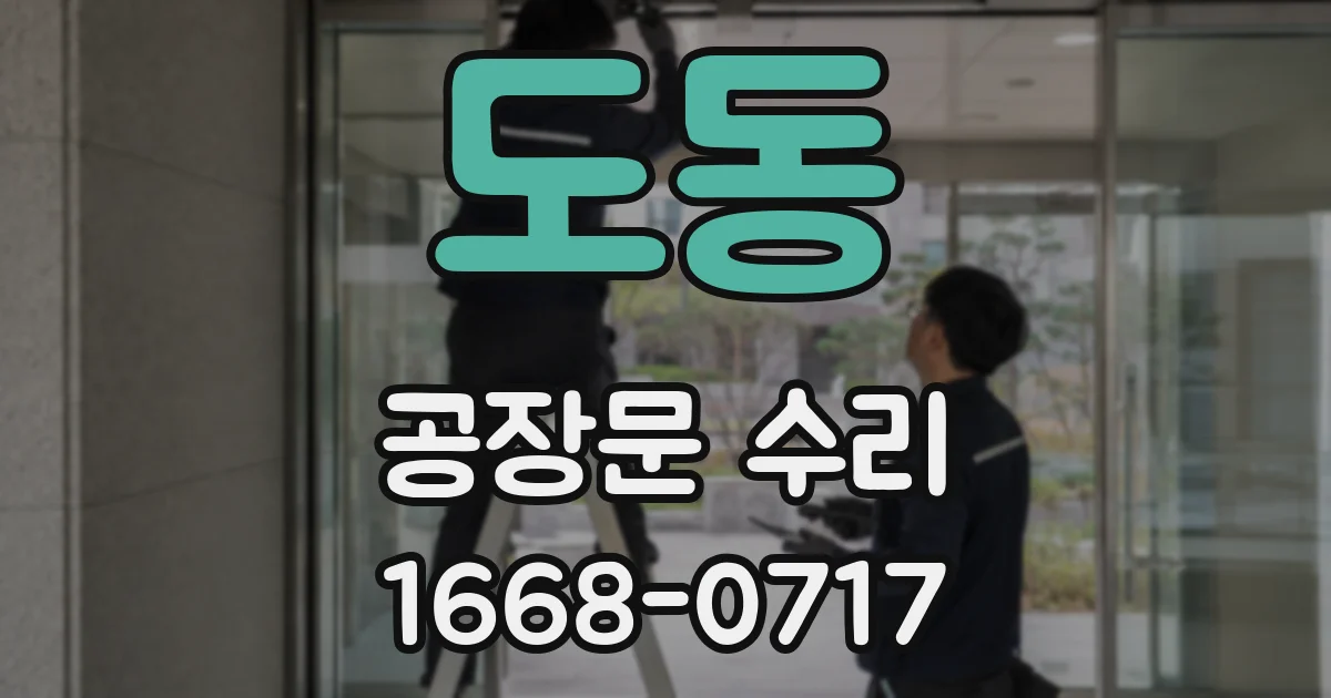 도동 공장문 수리