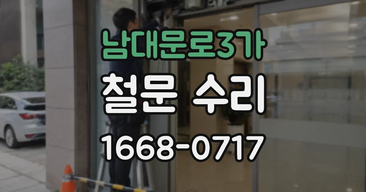 남대문로3가 철문 수리