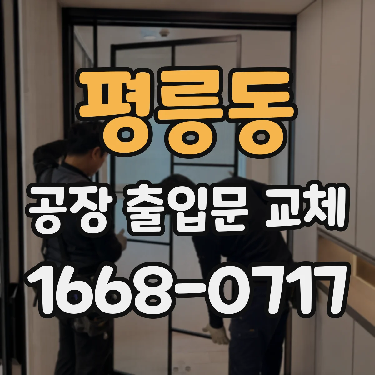 평릉동 공장 출입문 교체
