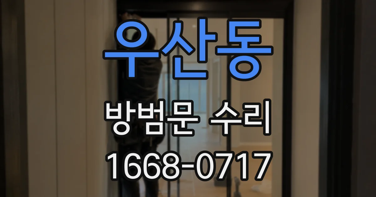 우산동 방범문 수리