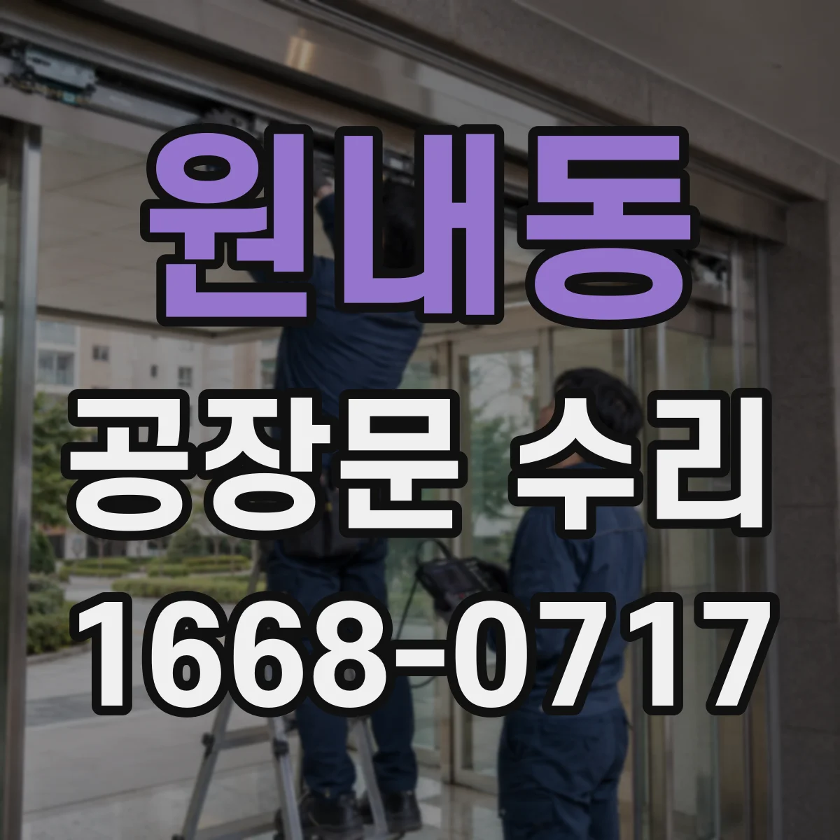 원내동 공장문 수리