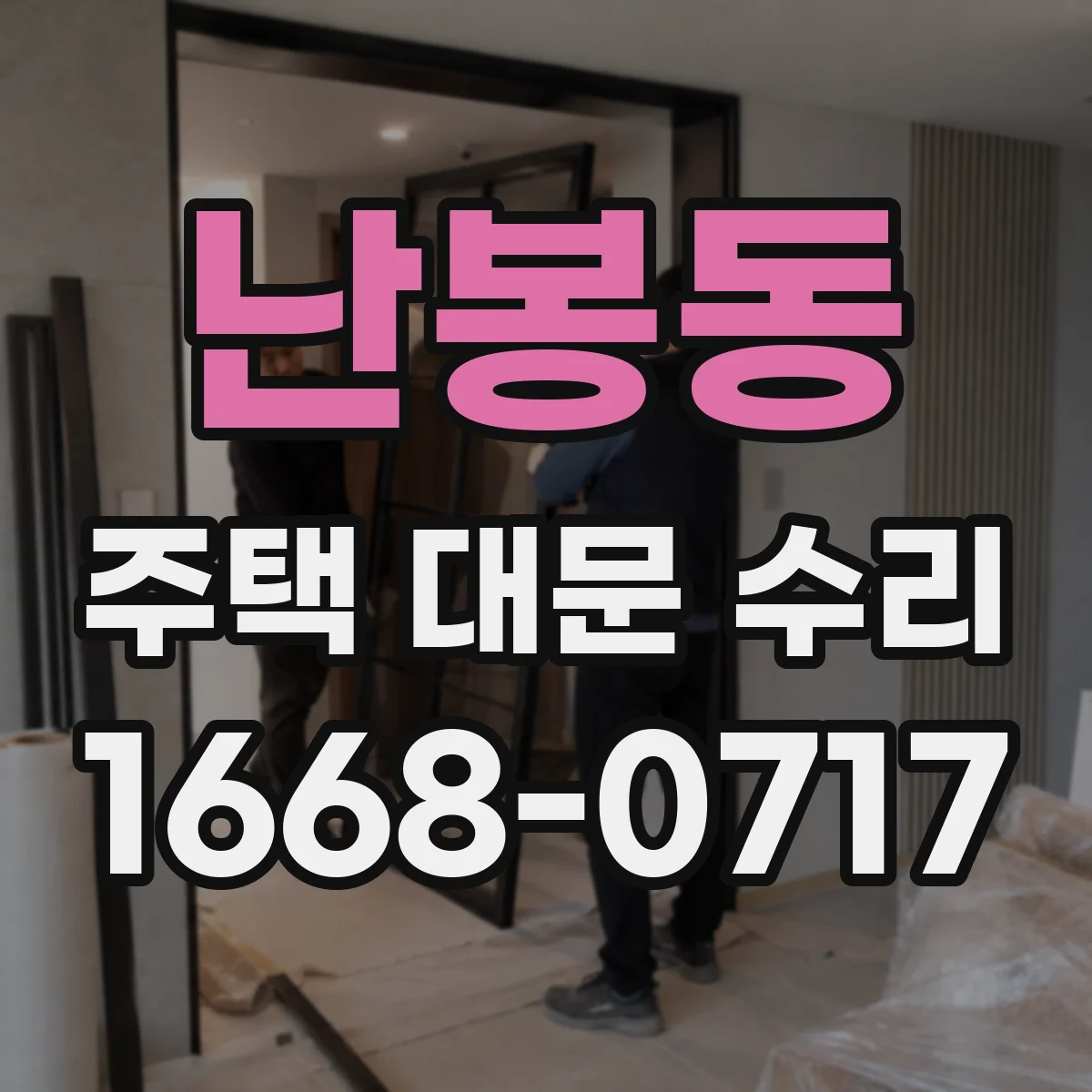 난봉동 주택 대문 수리