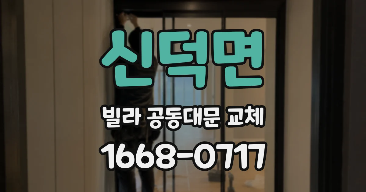 신덕면 빌라 공동대문 교체