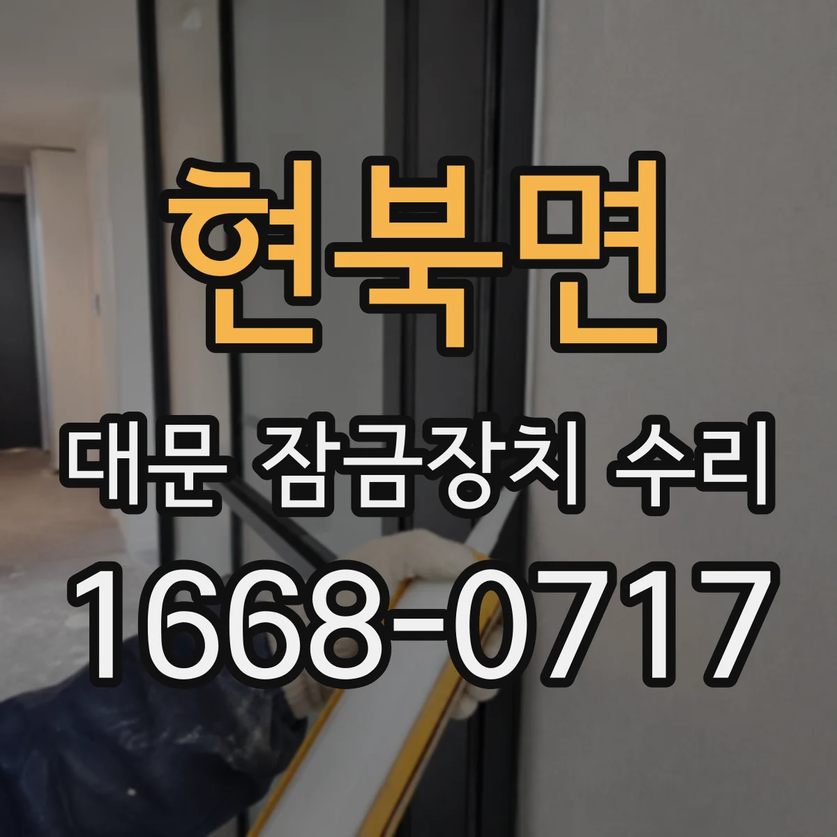 현북면 대문 잠금장치 수리