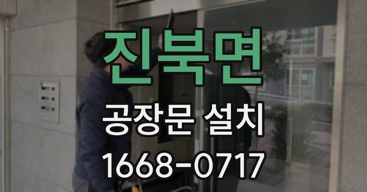 진북면 공장문 설치