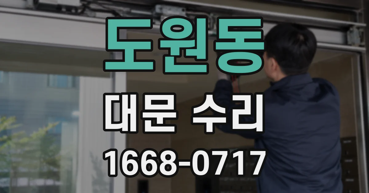 도원동 대문 수리