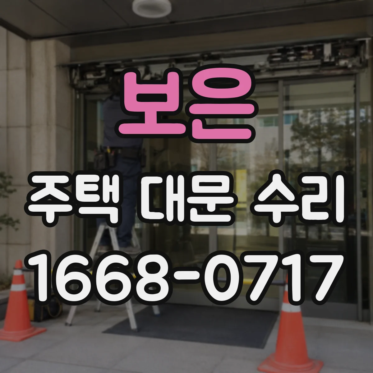 보은 주택 대문 수리