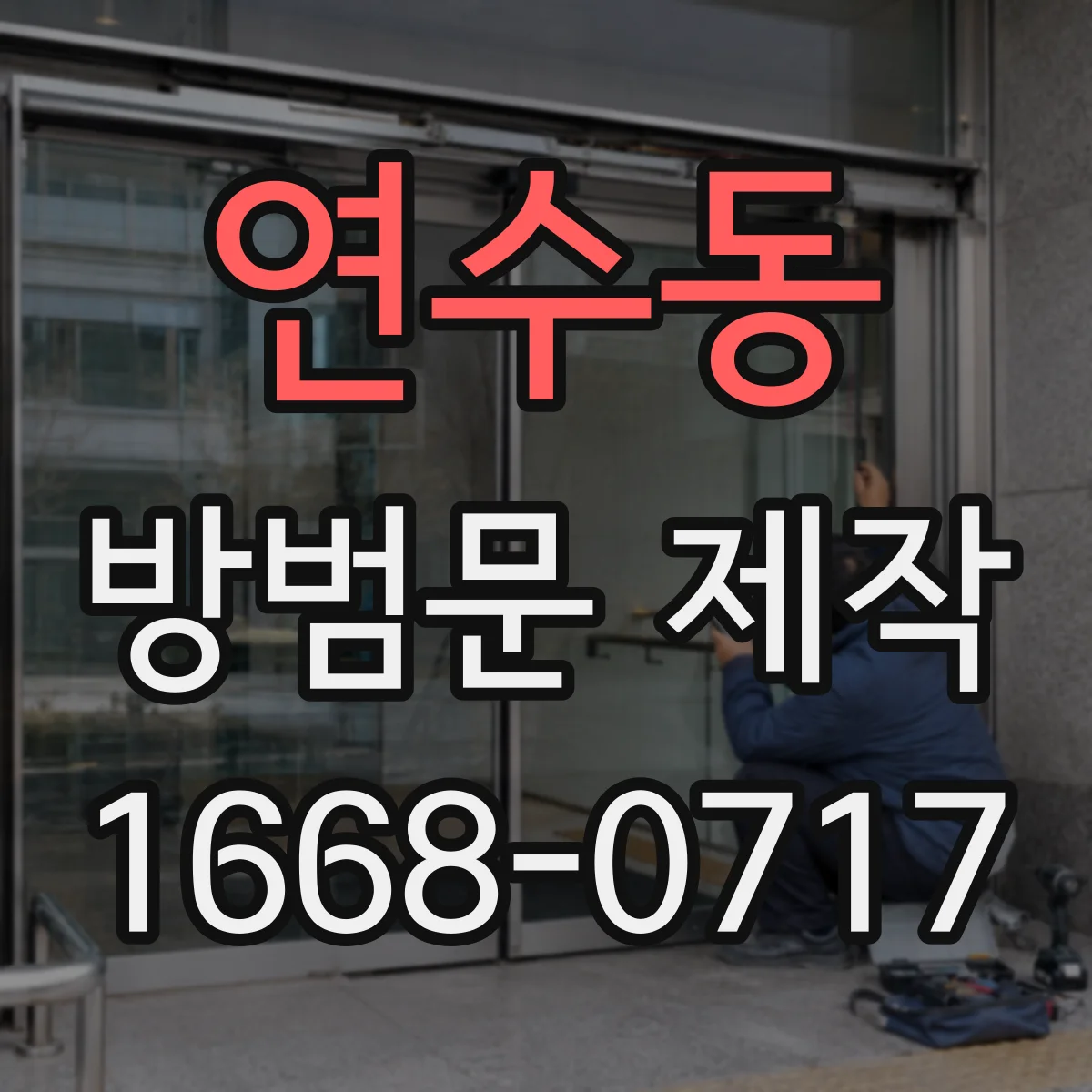 연수동 방범문 제작