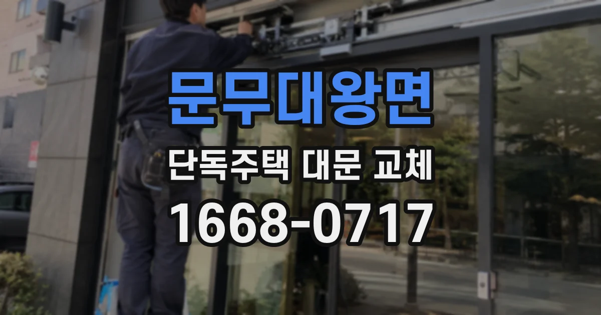문무대왕면 단독주택 대문 교체