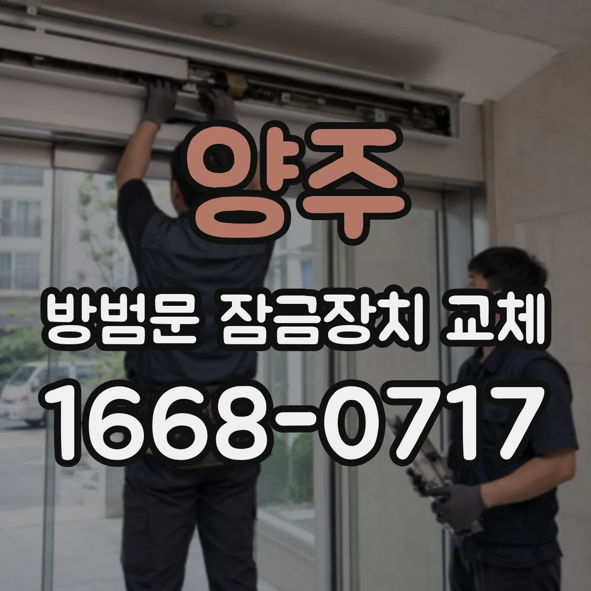 양주 방범문 잠금장치 교체 작업에서 나사 구멍을 손상 없이 활용하는 방법