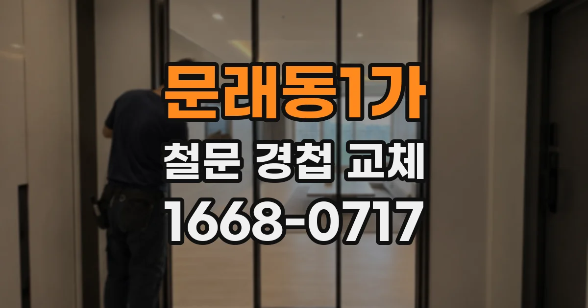 문래동1가 철문 경첩 교체