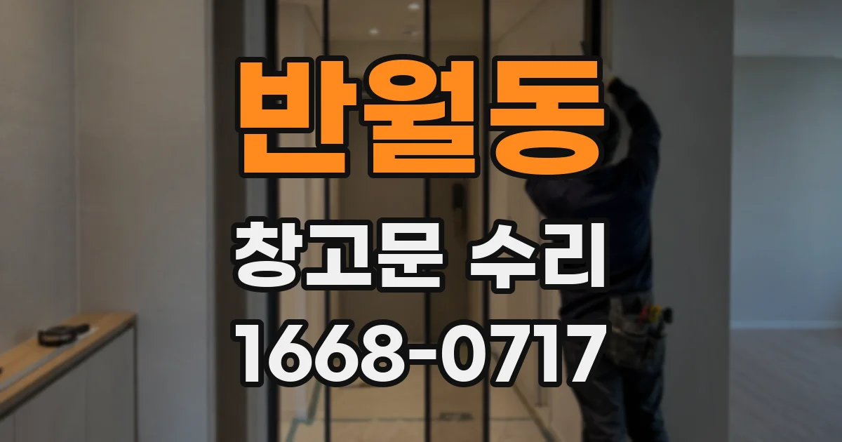 반월동 창고문 수리
