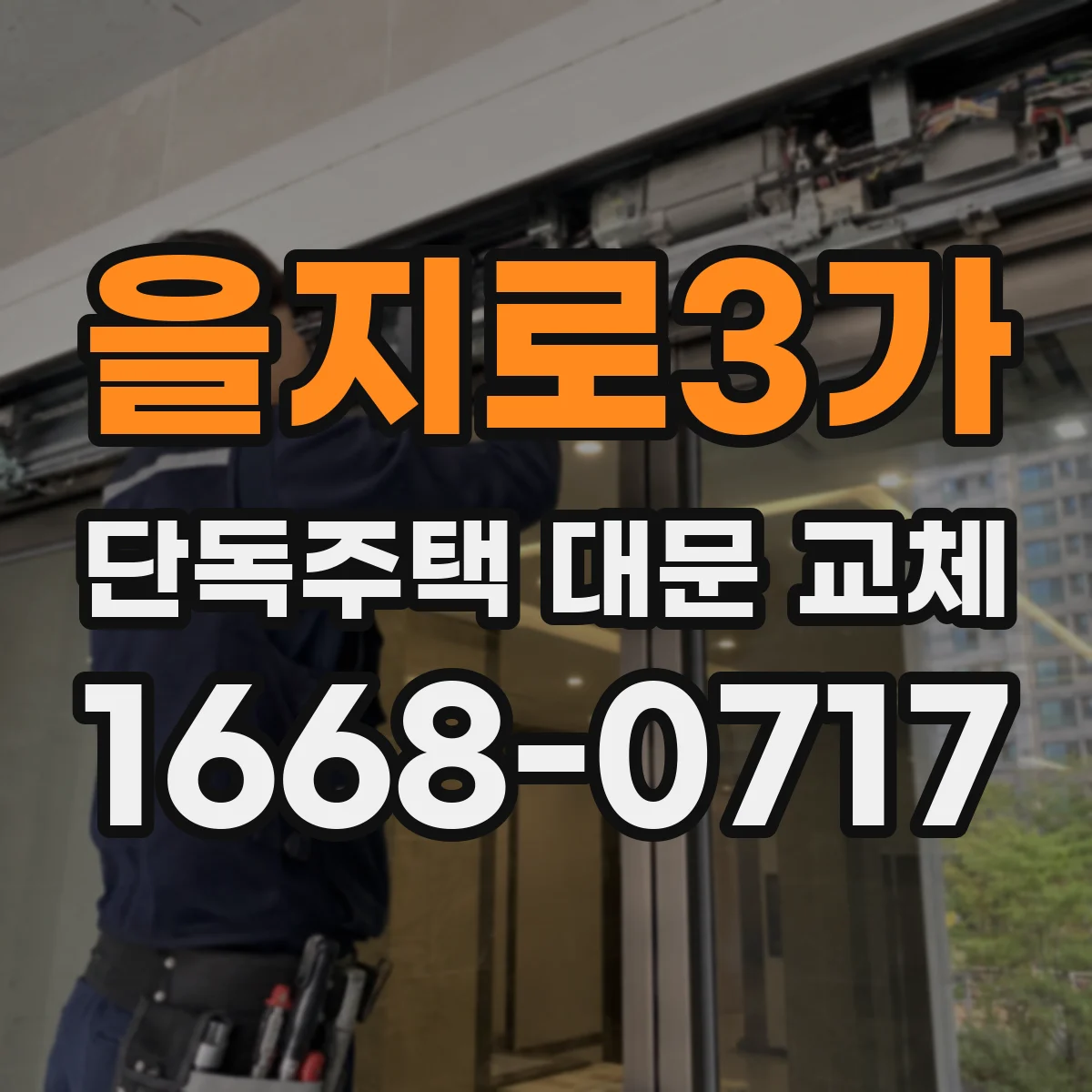 을지로3가 단독주택 대문 교체