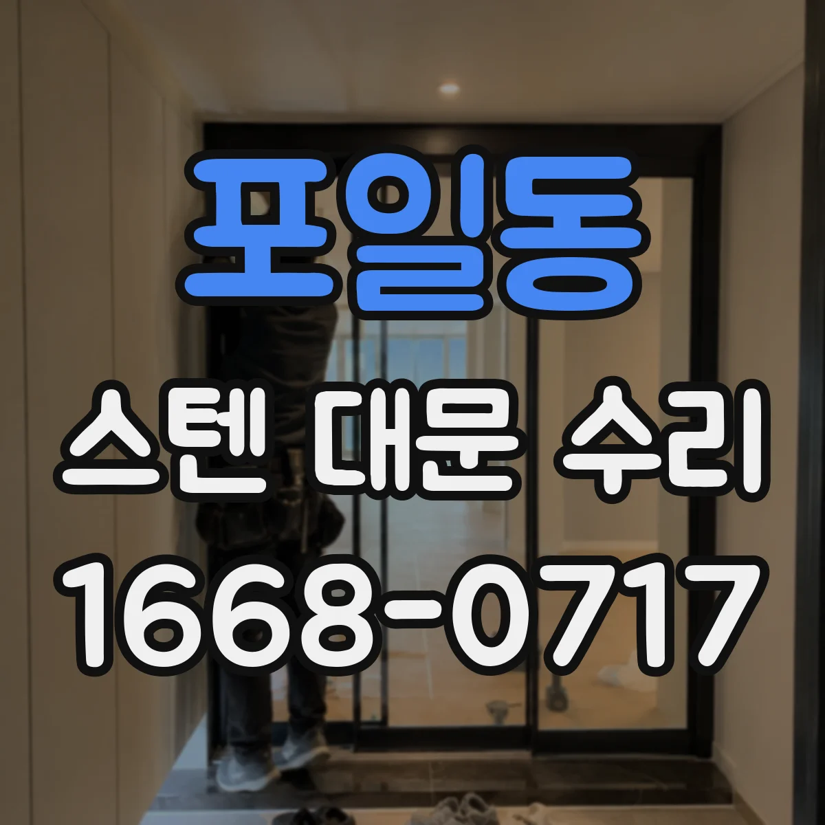포일동 스텐 대문 수리