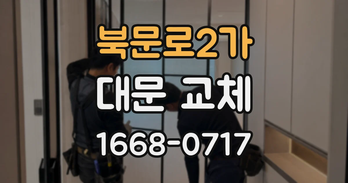 북문로2가 대문 교체