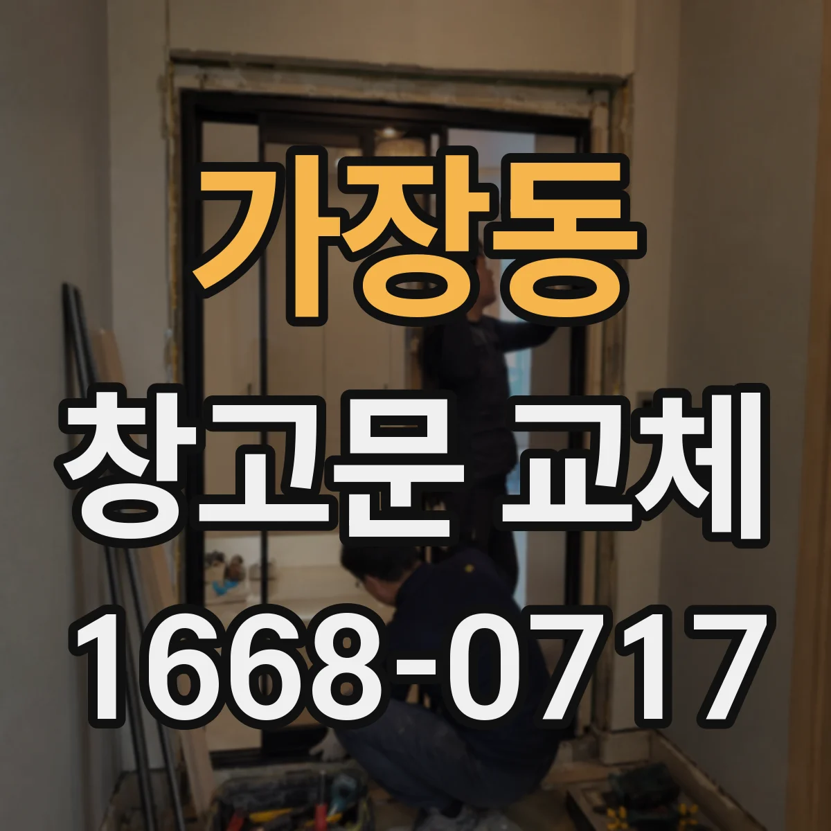 가장동 창고문 교체